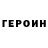Героин Heroin karine kha